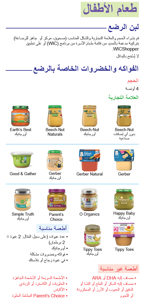 CO WIC أغذية الأطفال