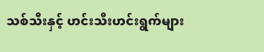 OR WIC Burmese
