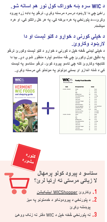 VT WIC سره ښه خواړه خوړل WIC د