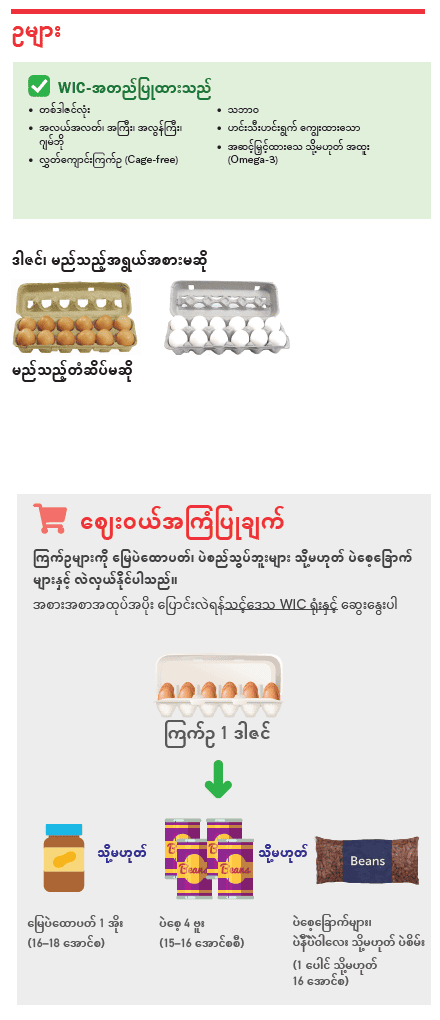 VT WIC ဒိန်ခဲနှင့်ဥ