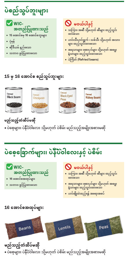 VT WIC မြေပဲထောပတ်နှင့် ပဲအမျိုးမျိုး