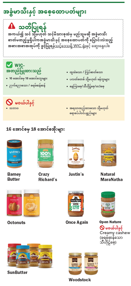 VT WIC မြေပဲထောပတ်နှင့် ပဲအမျိုးမျိုး