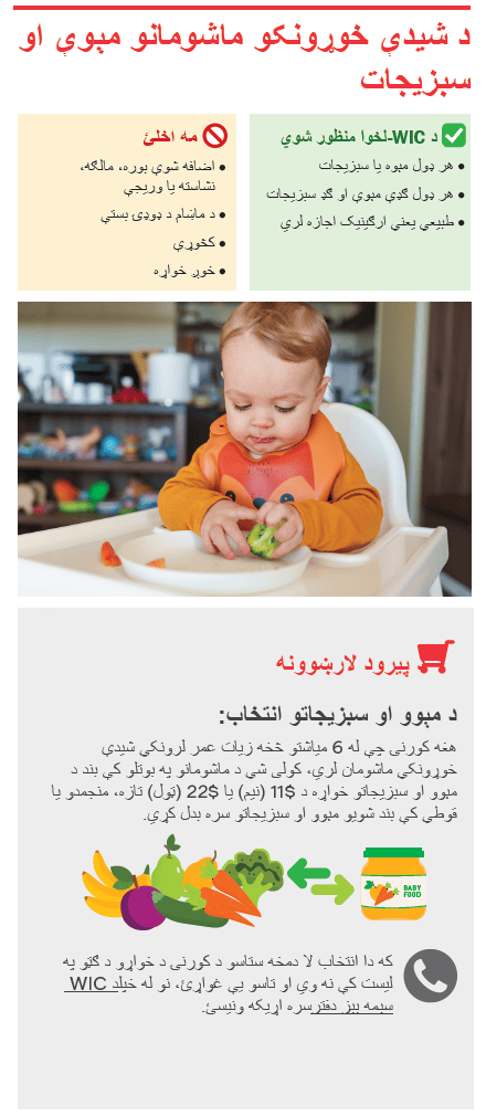 VT WIC د ماشومانو خواړه