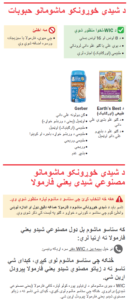 VT WIC د ماشومانو خواړه