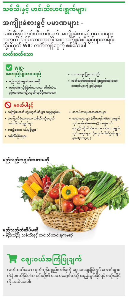 VT WIC သစ်သီးများနှင့် ဟင်းသီးဟင်းရွက်များ