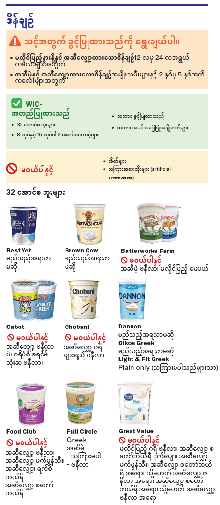 VT WIC ဒိန်ချဉ်