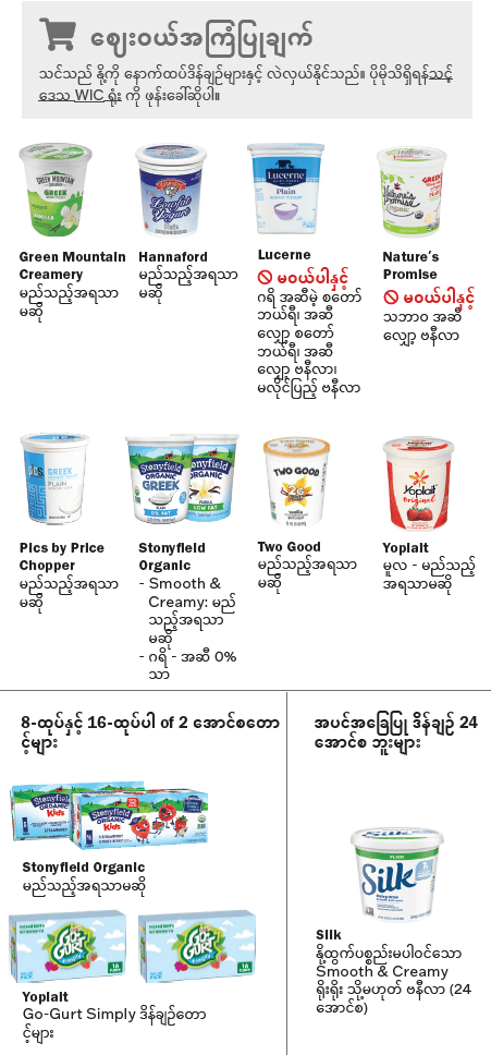 VT WIC ဒိန်ချဉ်