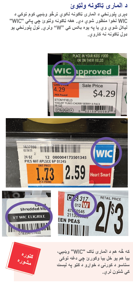 VT WIC د پیرودلو لپاره اضافي مرسته