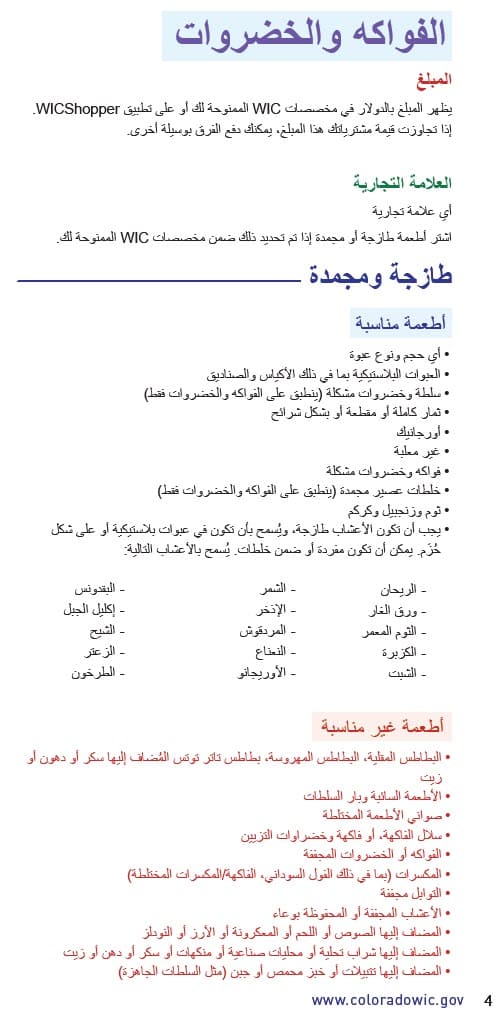 CO WIC-approved fruits and vegetable types and restrictions in Arabic