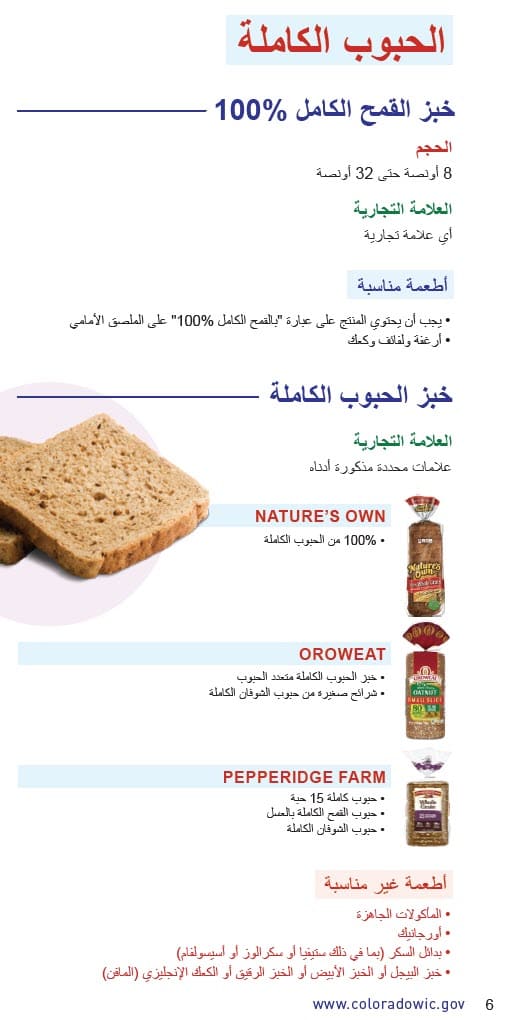 CO WIC-approved whole grain types and restrictions in Arabic
