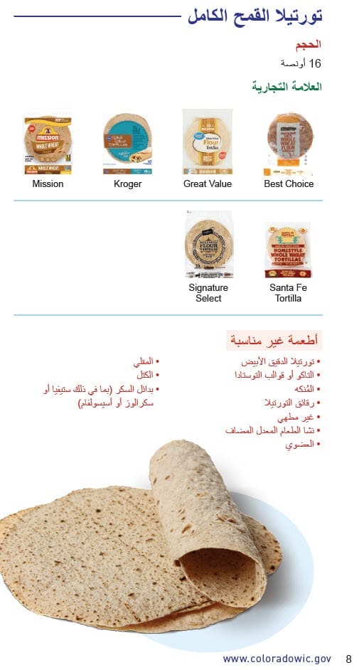 CO WIC-approved whole grain types and restrictions in Arabic