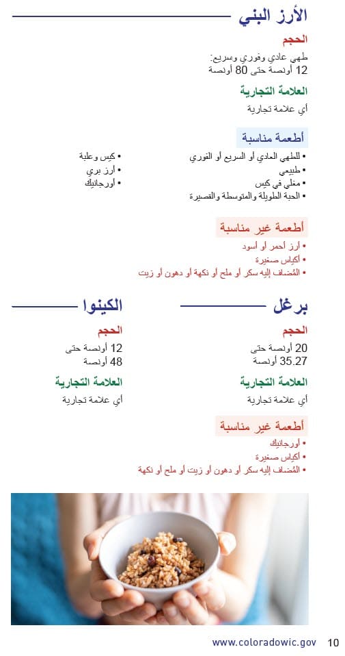 CO WIC-approved whole grain types and restrictions in Arabic