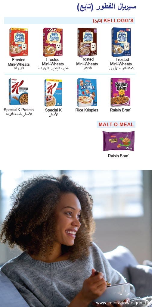CO WIC-approved cereal types and restrictions in Arabic