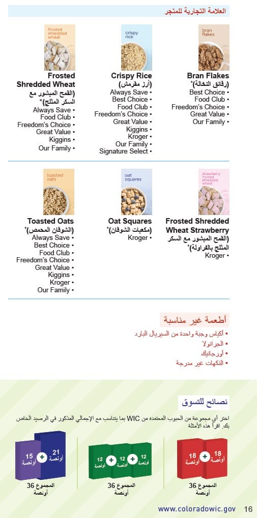 CO WIC-approved cereal types and restrictions in Arabic