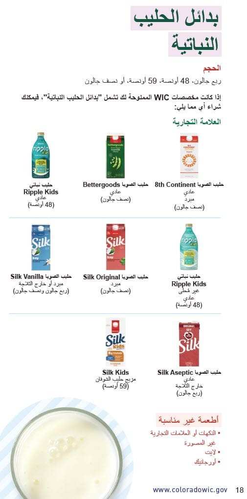 CO WIC-approved Milk, Plant-Based Milk Alternatives and Yogurt types and restrictions in Arabic