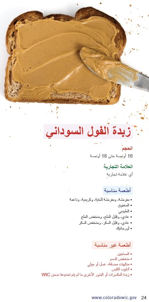 CO WIC-approved Peanut Butter, Alternative Nut and Seed Butters and Beans types and restrictions in Arabic