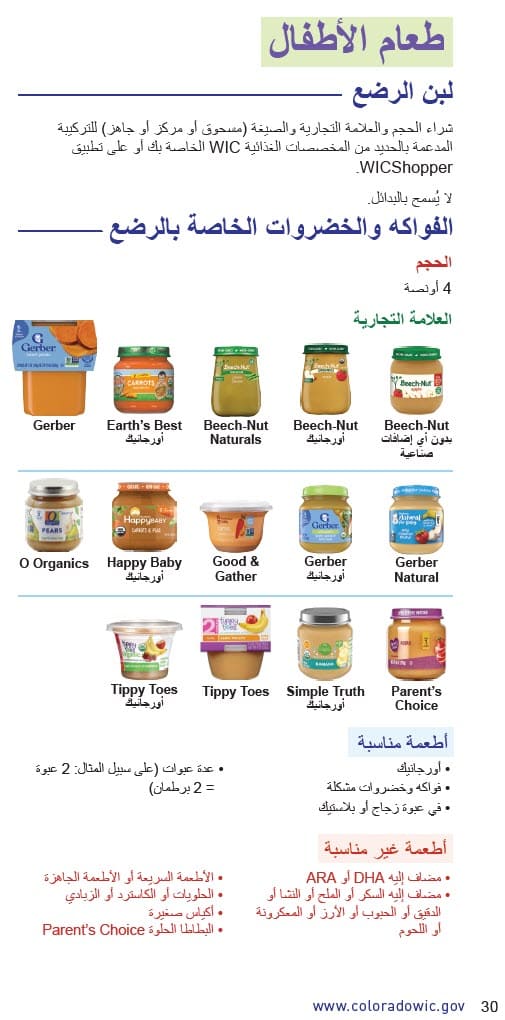 CO WIC-approved baby food types and restrictions in Arabic