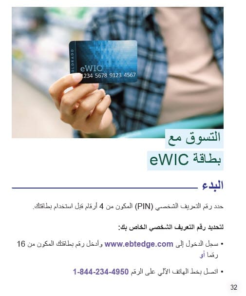CO WIC-approved how to shop with you eWIC card in Arabic