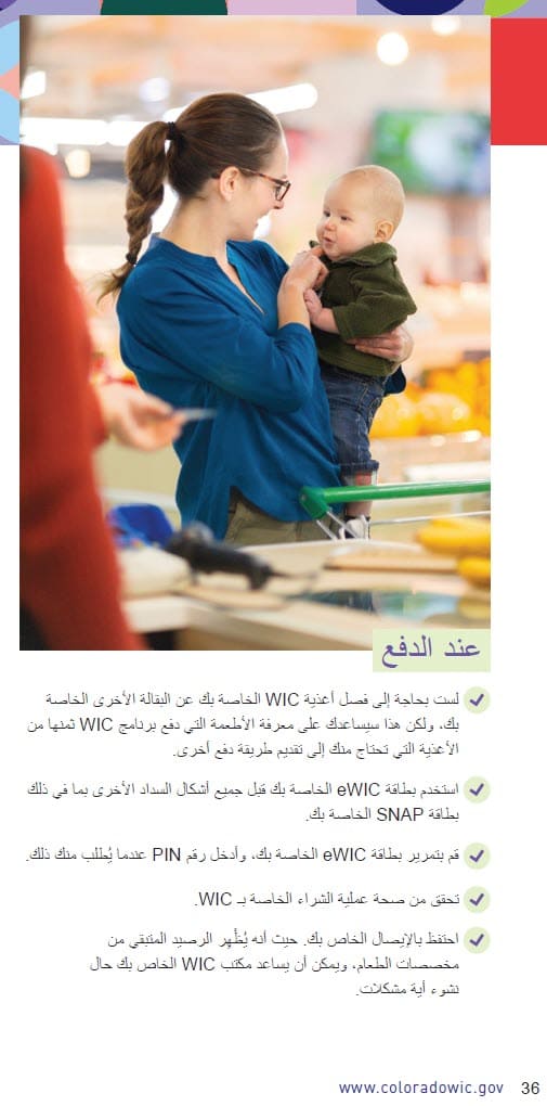 CO WIC-approved how to shop with you eWIC card in Arabic