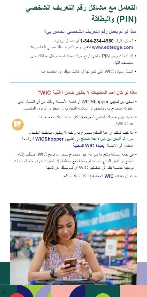 CO WIC-approved how to shop with you eWIC card in Arabic