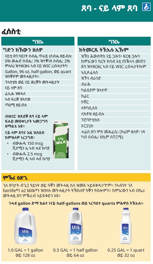WA WIC-approved milk types and restrictions in Tigrinya