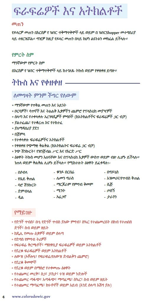 CO WIC-approved fruits and vegetable types and restrictions in Amharic