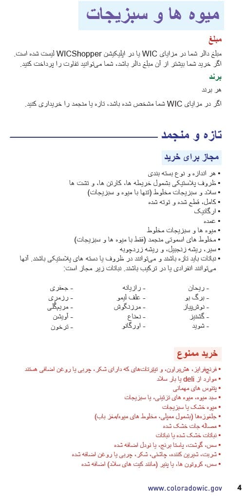 CO WIC-approved fruits and vegetable types and restrictions in Dari
