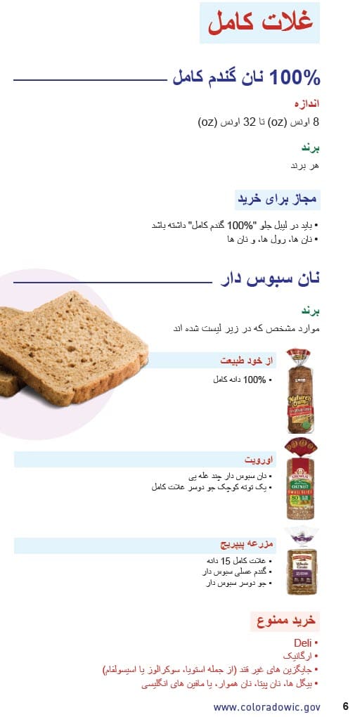 CO WIC-approved whole grain types and restrictions in Dari
