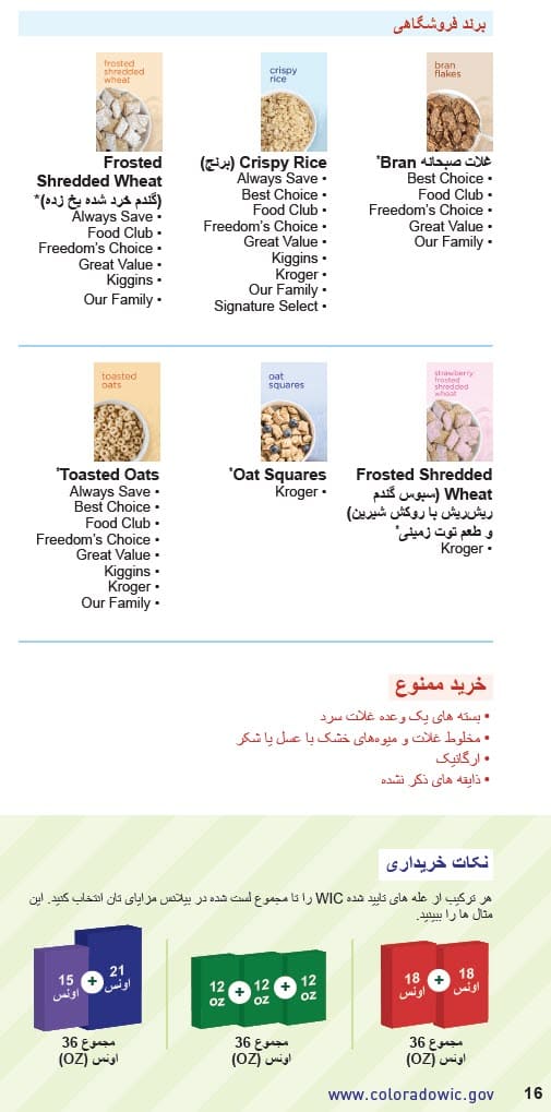 CO WIC-approved cereal types and restrictions in Dari