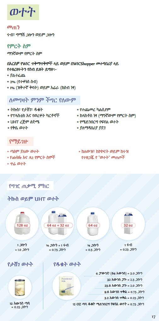 CO WIC-approved Milk, Plant-Based Milk Alternatives and Yogurt types and restrictions in Amharic