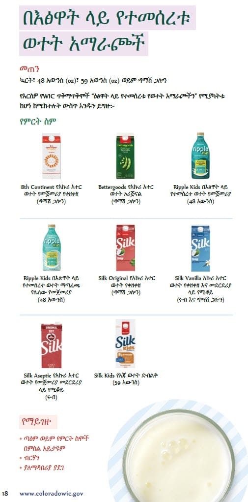 CO WIC-approved Milk, Plant-Based Milk Alternatives and Yogurt types and restrictions in Amharic
