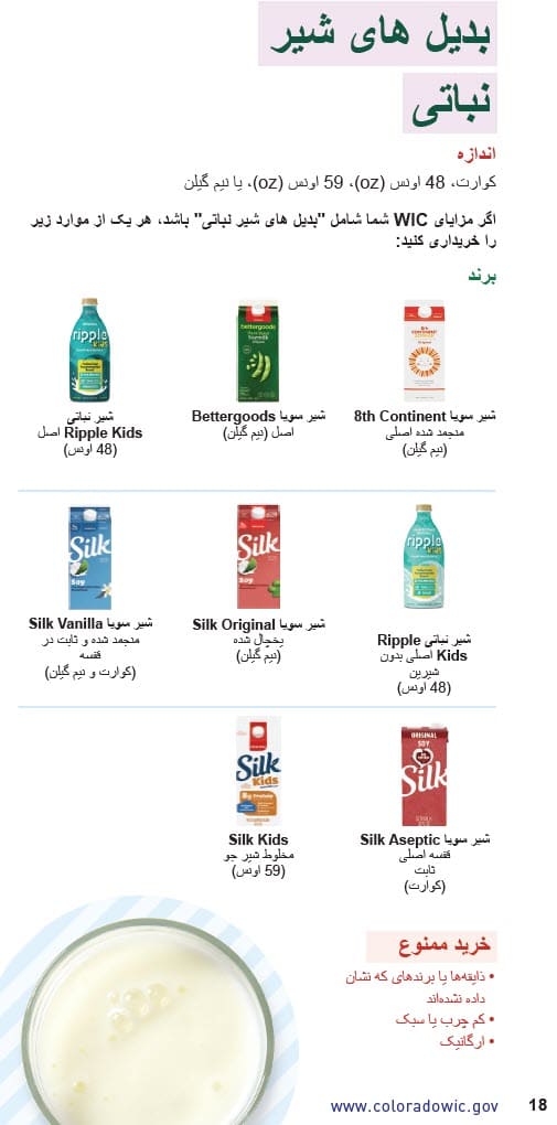 CO WIC-approved Milk, Plant-Based Milk Alternatives and Yogurt types and restrictions in Dari