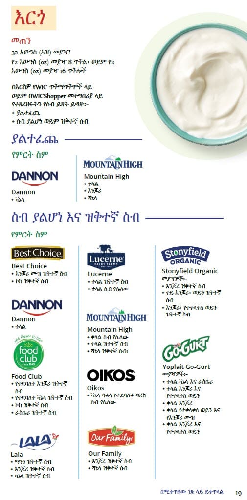 CO WIC-approved Milk, Plant-Based Milk Alternatives and Yogurt types and restrictions in Amharic