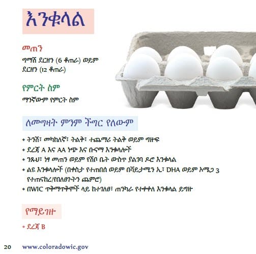 CO WIC-approved egg and cheese types and restrictions in Amharic