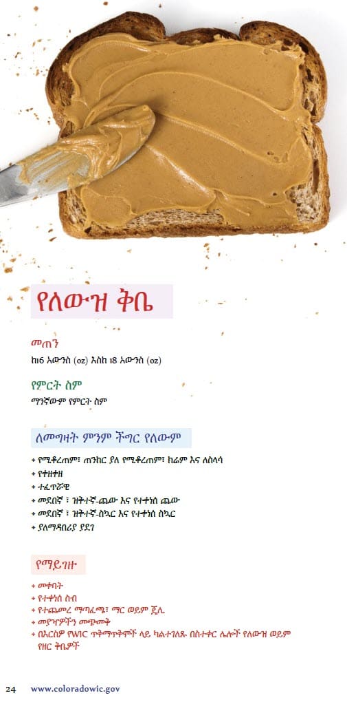 CO WIC-approved Peanut Butter, Alternative Nut and Seed Butters and Beans types and restrictions in Amharic