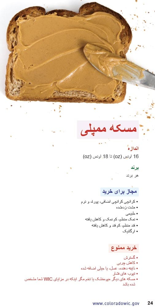 CO WIC-approved Peanut Butter, Alternative Nut and Seed Butters and Beans types and restrictions in Dari