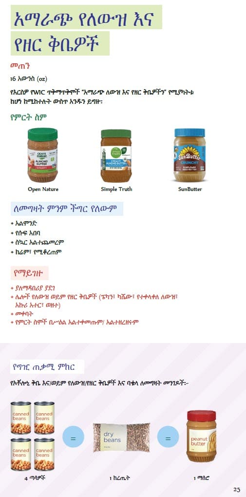 CO WIC-approved Peanut Butter, Alternative Nut and Seed Butters and Beans types and restrictions in Amharic