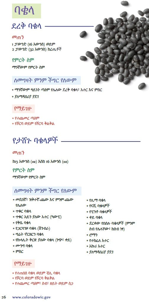 CO WIC-approved Peanut Butter, Alternative Nut and Seed Butters and Beans types and restrictions in Amharic