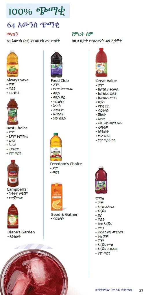 CO WIC-approved juice types and restrictions in Amharic