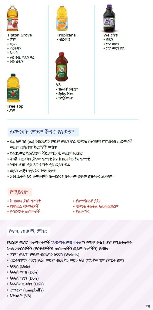 CO WIC-approved juice types and restrictions in Amharic
