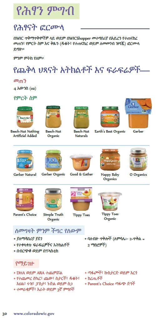 CO WIC-approved baby food types and restrictions in Amharic