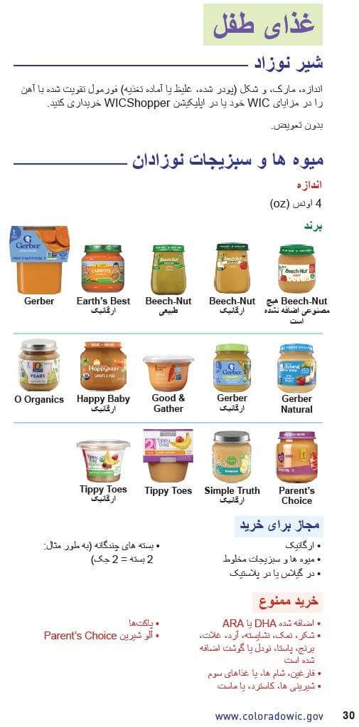 CO WIC-approved baby food types and restrictions in Dari