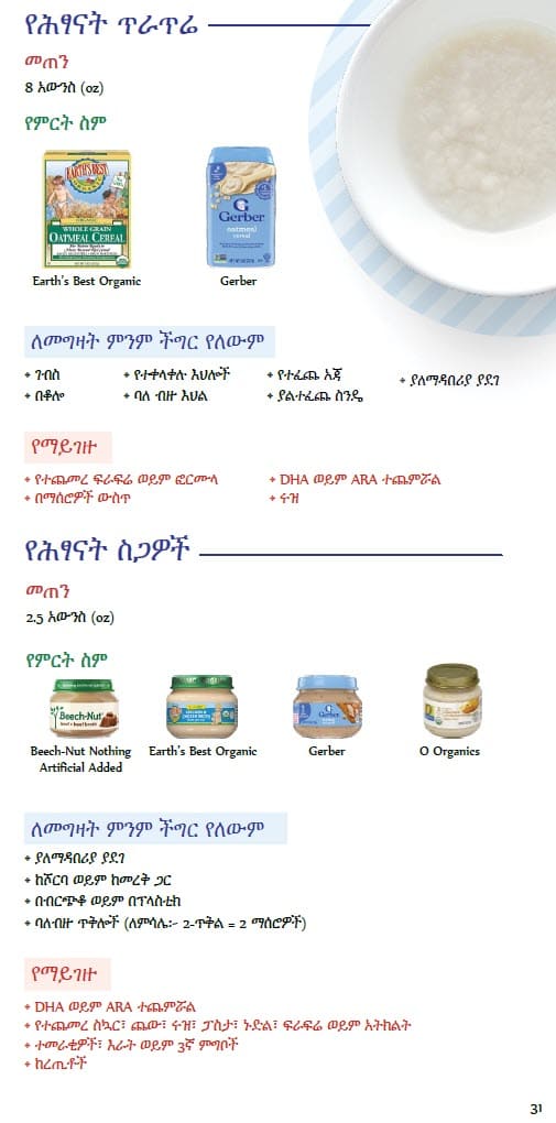 CO WIC-approved baby food types and restrictions in Amharic