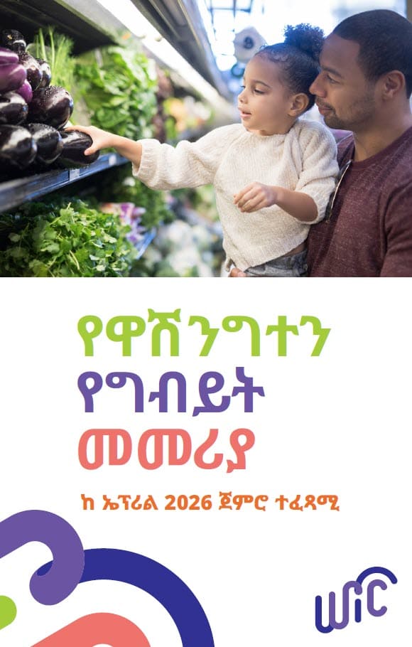 An adult and child shopping for fresh produce, with Washington WIC Shopping Guide text below the photo in Amharic