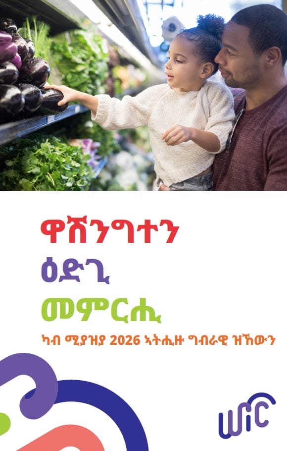 An adult and child shopping for fresh produce, with Washington WIC Shopping Guide text below the photo in Tigrinya