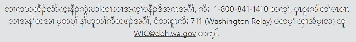 Karen text providing WIC contact information, including a phone number, relay service, and email address.