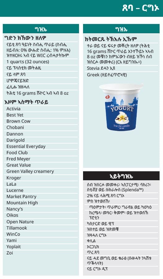 Tigrinya language yogurt guidelines showing what types of yogurt to buy and not buy.